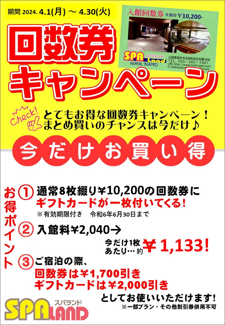 終了】4月回数券キャンペーン | 【公式】スパランドホテル内藤 山梨の温泉宿泊・岩盤浴